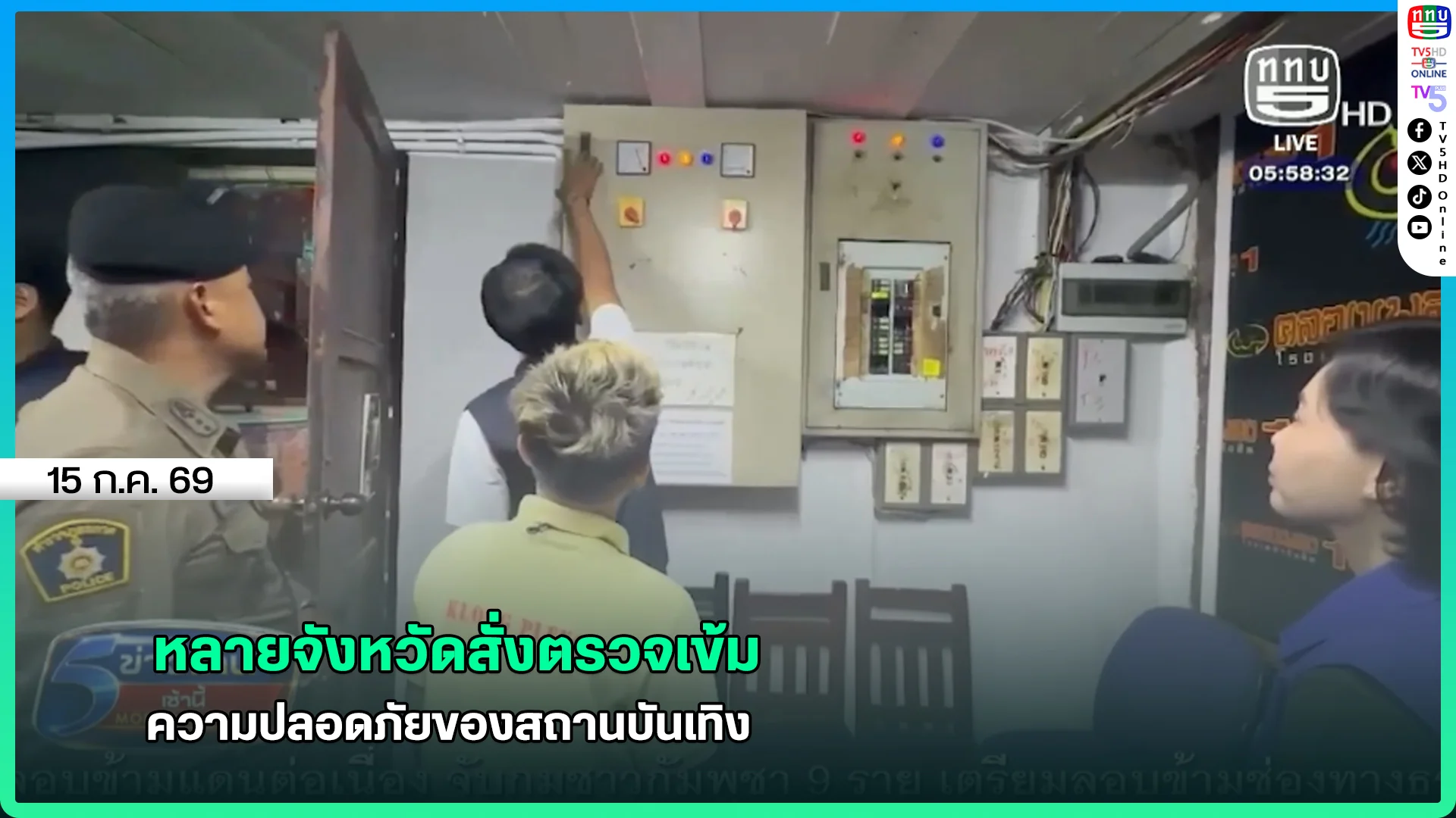 หลายจังหวัดสั่งตรวจเข้มความปลอดภัยของสถานบันเทิง