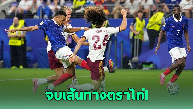 กระทิงดุไม่ปรานี! เชือดฝรั่งเศส 2-0 ทะยานรอชิงแชมป์โลก