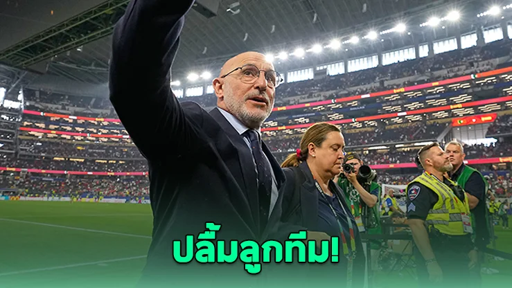 เด ลา ฟูเอ็นเต ปลื้มลูกทีมเล่นสมบูรณ์แบบ ทำเรื่องยากให้ดูง่าย!