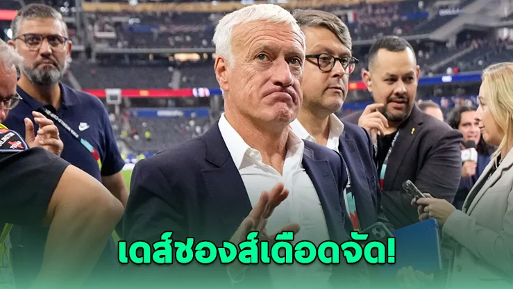 เดส์ชองส์เดือด! จวกเปาบอลโลก หลังฝรั่งเศสร่วงตัดเชือก