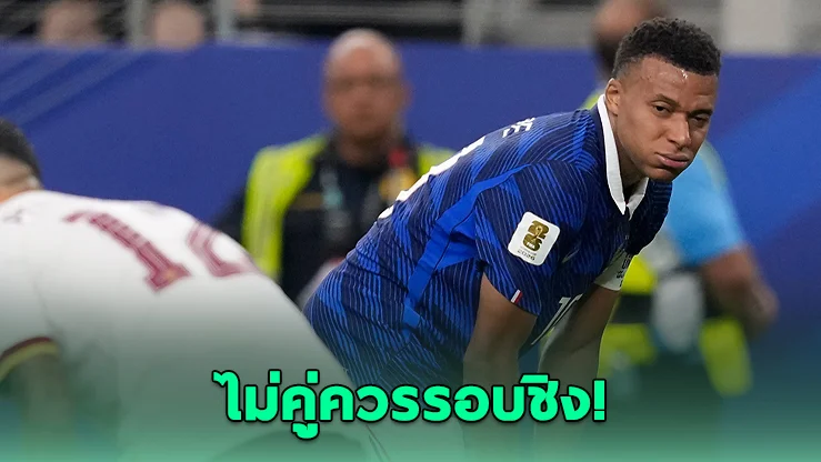 เอ็มบัปเป รับฝรั่งเศสสู้สเปนไม่ได้ ตกรอบฟุตบอลโลก 2026