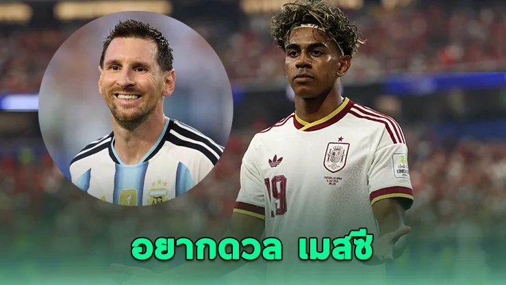 ยามาล ลั่นอยากดวล เมสซี นัดชิงบอลโลก