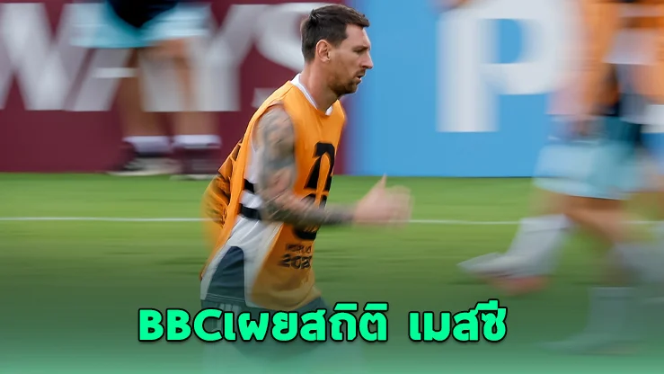 BBC เผยสถิติ เมสซีวิ่งน้อยลง แต่ยังอันตรายที่สุดในสนาม