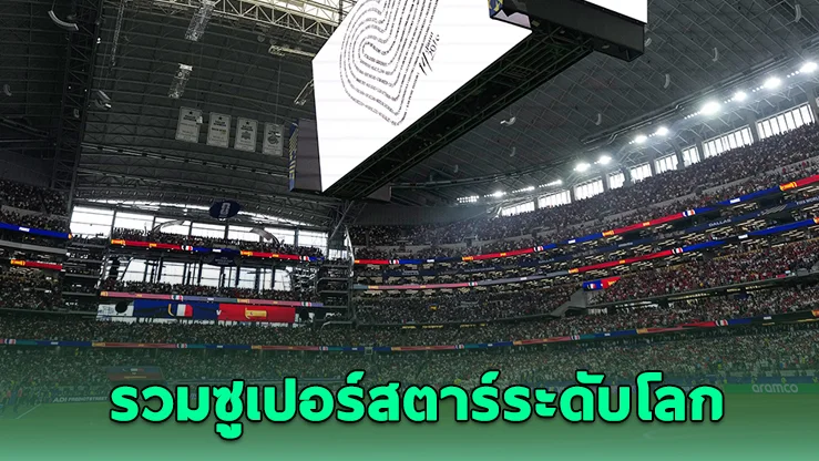 ฟีฟ่าเล็งเพิ่มเวลาพักครึ่งบอลโลก 2026 จัดฮาล์ฟไทม์โชว์ครั้งประวัติศาสตร์