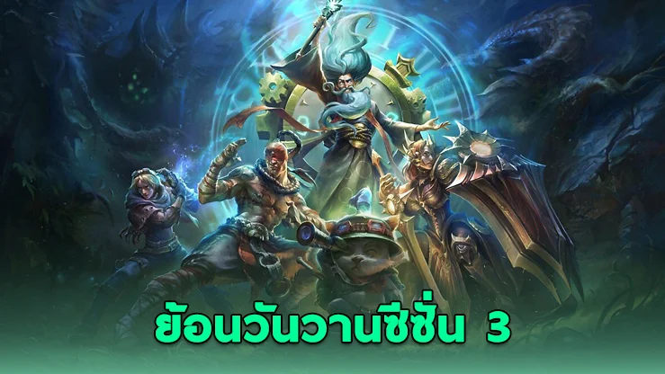 Riot คืนชีพ League Classic พาผู้เล่นย้อนยุค LoL ซีซั่น 3