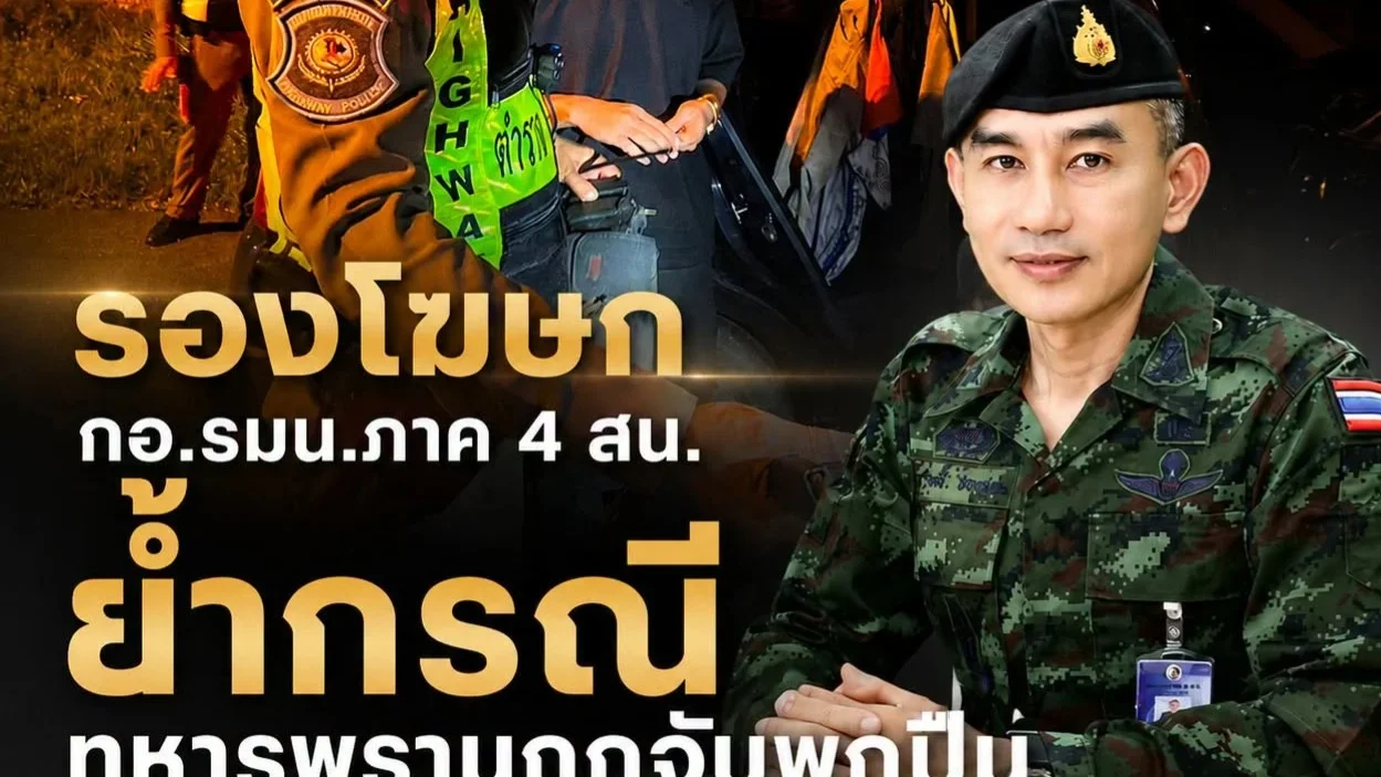 รองโฆษก กอ.รมน.ภาค 4 สน. ย้ำกรณีทหารพรานถูกจับพกปืน ควรสร้างแนวปฏิบัติร่วมภายใต้กฎหมาย