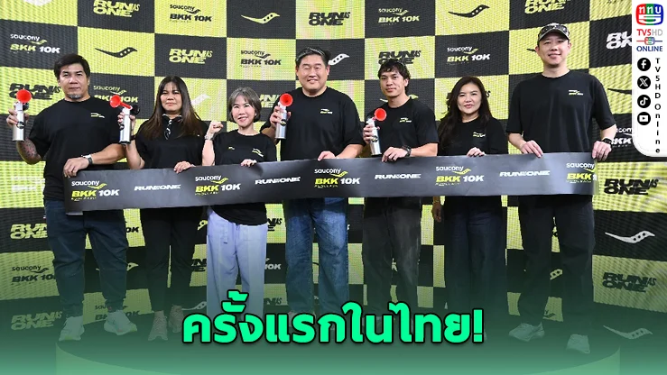 Saucony ดันกรุงเทพฯ จัดศึกวิ่งโลก "Saucony BKK 10K" ครั้งแรกในไทย