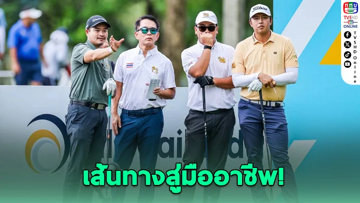 TGA ส่ง 7 ดาวรุ่งกอล์ฟไทย เรียนรู้กับ 4 โปรดัง ในกิจกรรม Play with Pro