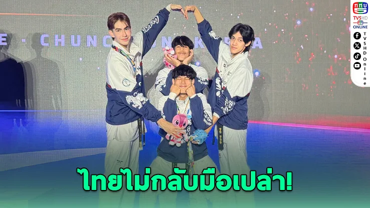 ทีมเทควันโดไทย คว้าทองแดงชิงแชมป์โลก 2026