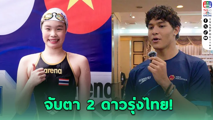จับตา 2 ดาวรุ่งไทย! "สกาย-สปริ้นท์" นำทัพทีมชาติ ลุยศึกใหญ่เอเชีย