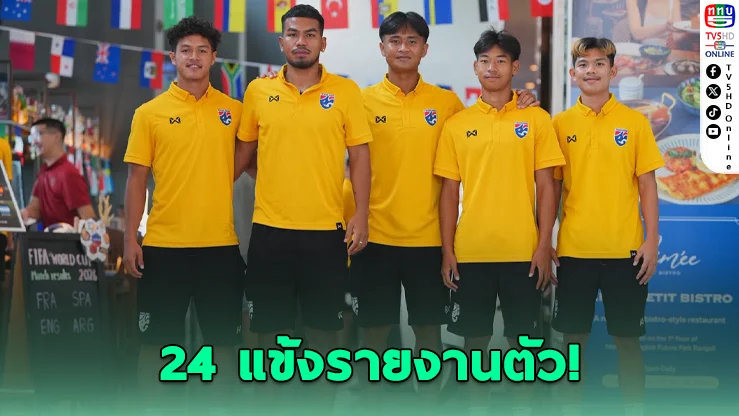 24 แข้งช้างศึกรายงานตัว! ลุยอาเซียน คัพ 2026 ฮัดสันรับไทยไม่ใช่เต็งแชมป์