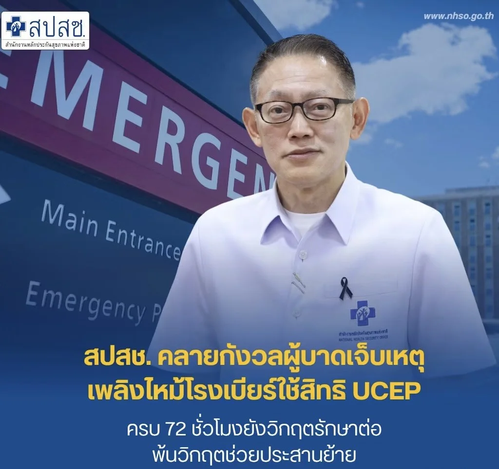 สปสช. กางแนวทางสิทธิ UCEP อุ้มเหยื่อไฟไหม้โรงเบียร์หลังพ้น 72 ชม.แรก