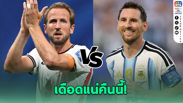 ฟ้าขาวชนสิงโตคำราม! ชี้ชะตาตั๋วชิงบอลโลกคืนนี้