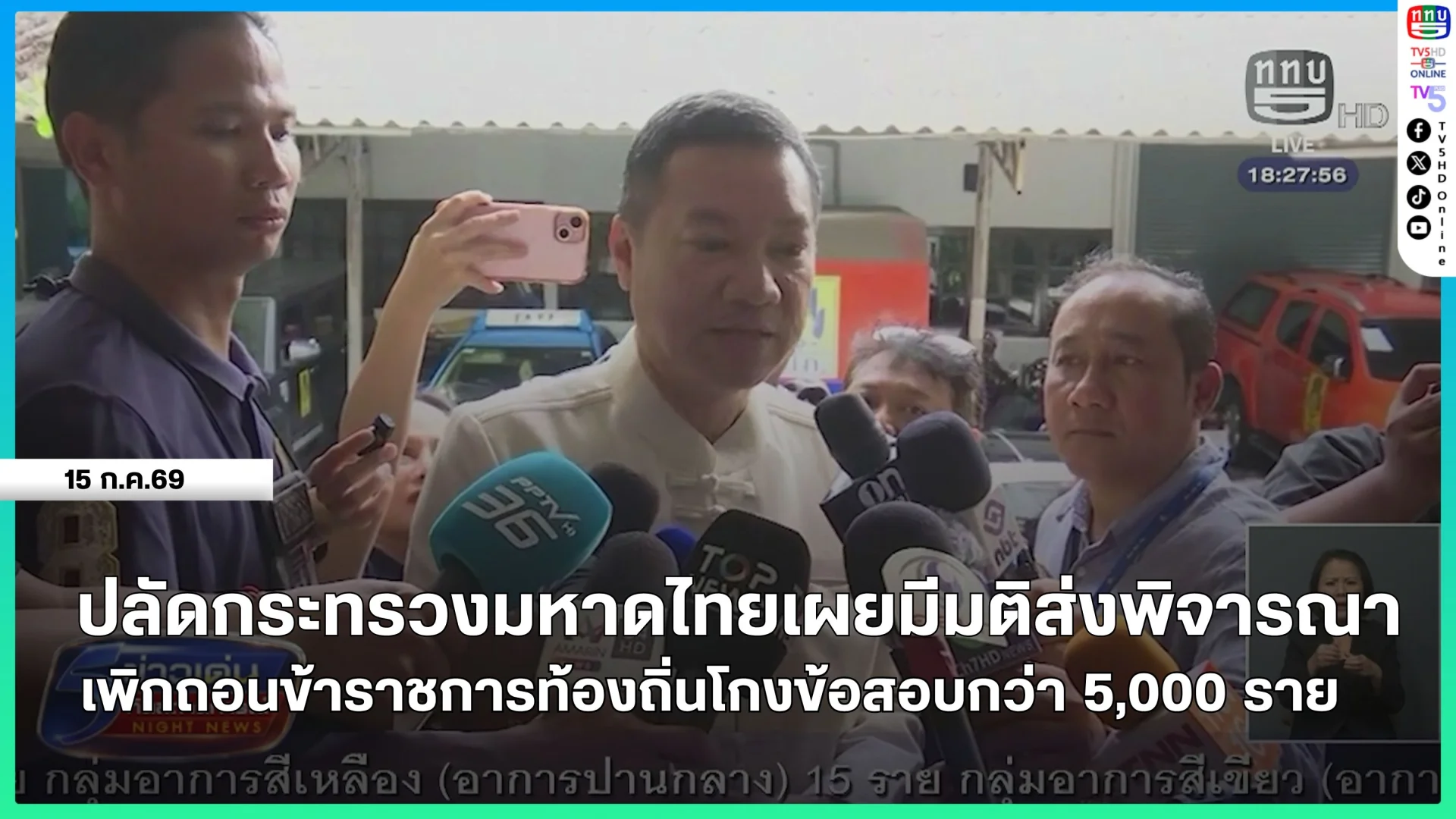 ปลัดกระทรวงมหาดไทยเผยมีมติส่งพิจารณาเพิกถอนข้าราชการท้องถิ่นโกงข้อสอบกว่า 5,000 นาย