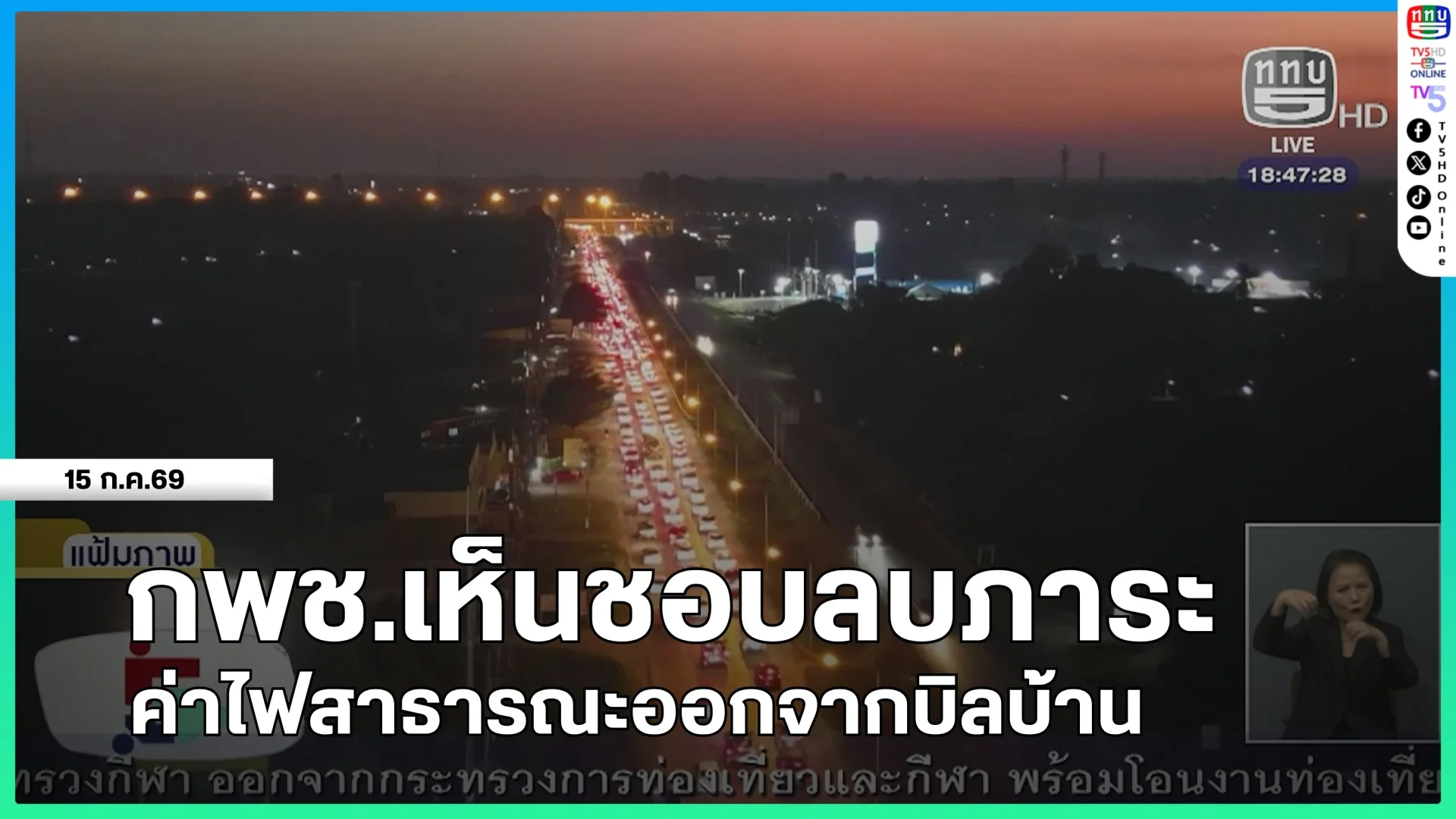 กพช.เห็นชอบลบภาระค่าไฟสาธารณะออกจากบิลบ้าน