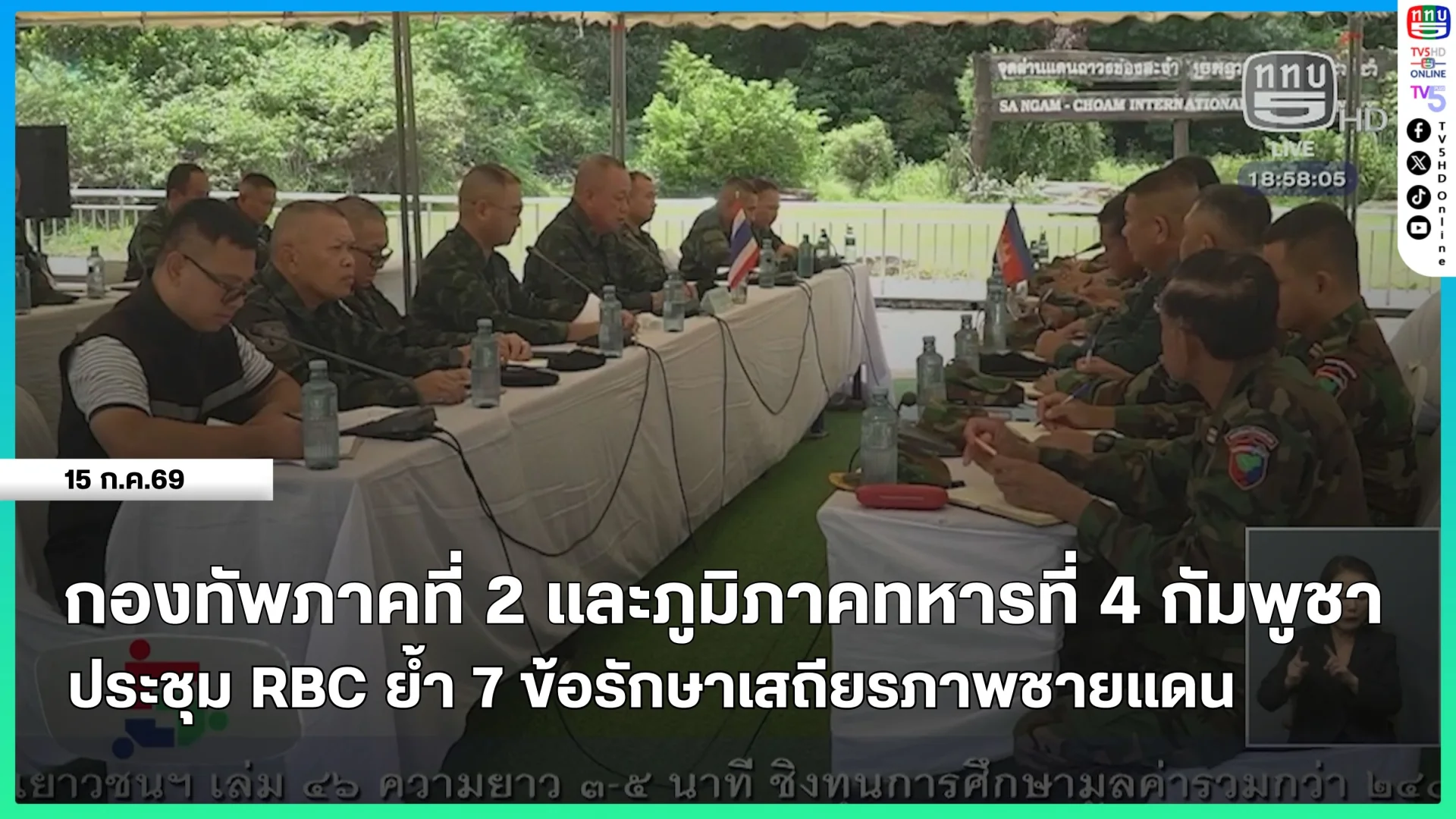 กองทัพภาคที่ 2 และภูมิภาคทหารที่ 4 กัมพูชา ประชุม RBC ย้ำ 7 ข้อรักษาเสถียรภาพชายแดน