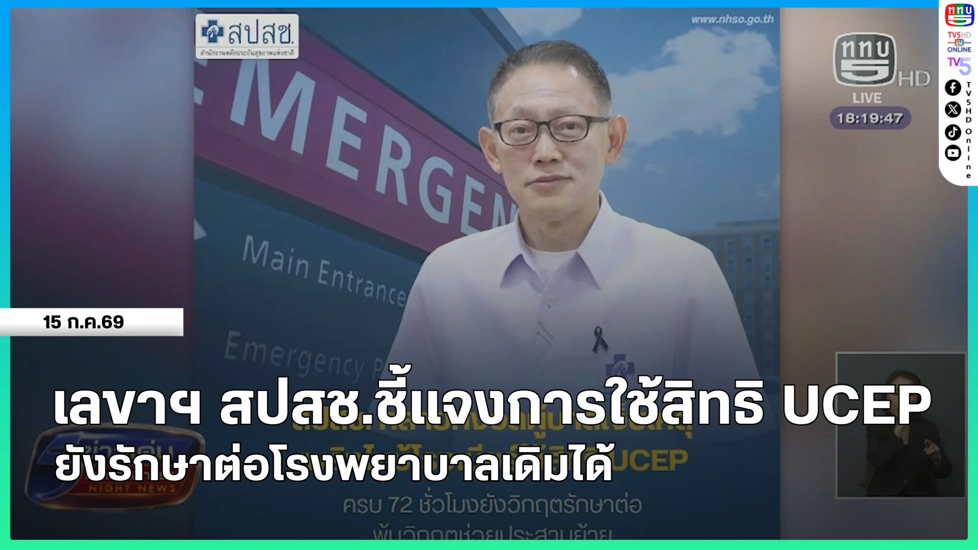 เลขาฯ สปสช.ชี้แจงการใช้สิทธิ UCEP ยังรักษาต่อโรงพยาบาลเดิมได้