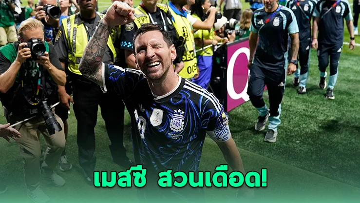 เมสซีลั่น! ฟ้าขาวไม่ได้อภิสิทธิ์ พร้อมชนสเปนชิงแชมป์โลก