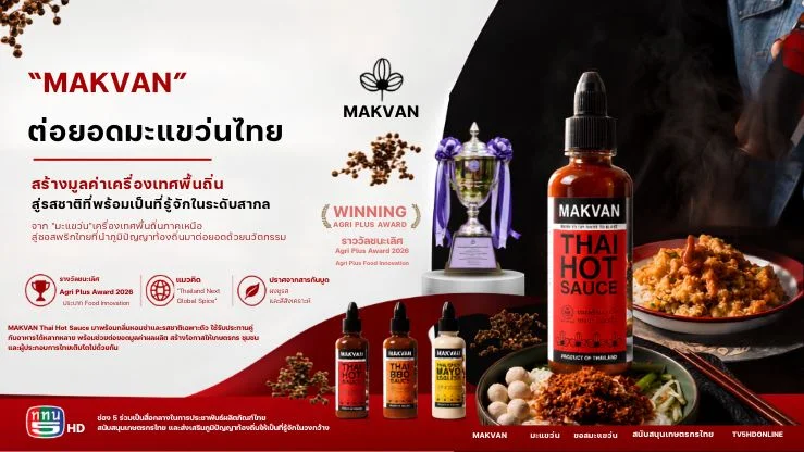 “MAKVAN” ต่อยอดมะแขว่นไทย สร้างมูลค่าเครื่องเทศพื้นถิ่น สู่รสชาติที่พร้อมเป็นที่รู้จักในระดับสากล