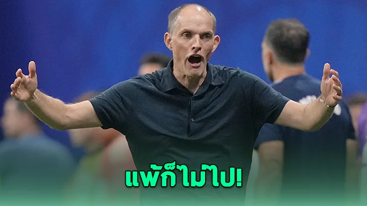 เสียงด่ายังดัง แต่เอฟเอยังหนุน! ทูเคิลลั่นขอพาอังกฤษลุยยูโร 2028
