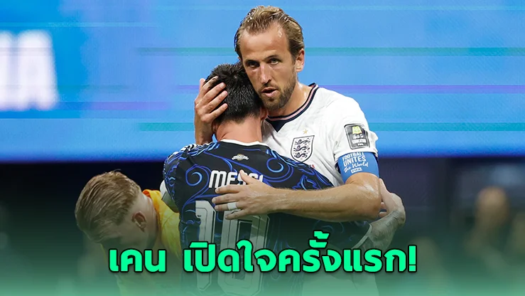 เคน เปิดใจอนาคตทีมชาติ หลังอังกฤษชวดแชมป์โลก 2026