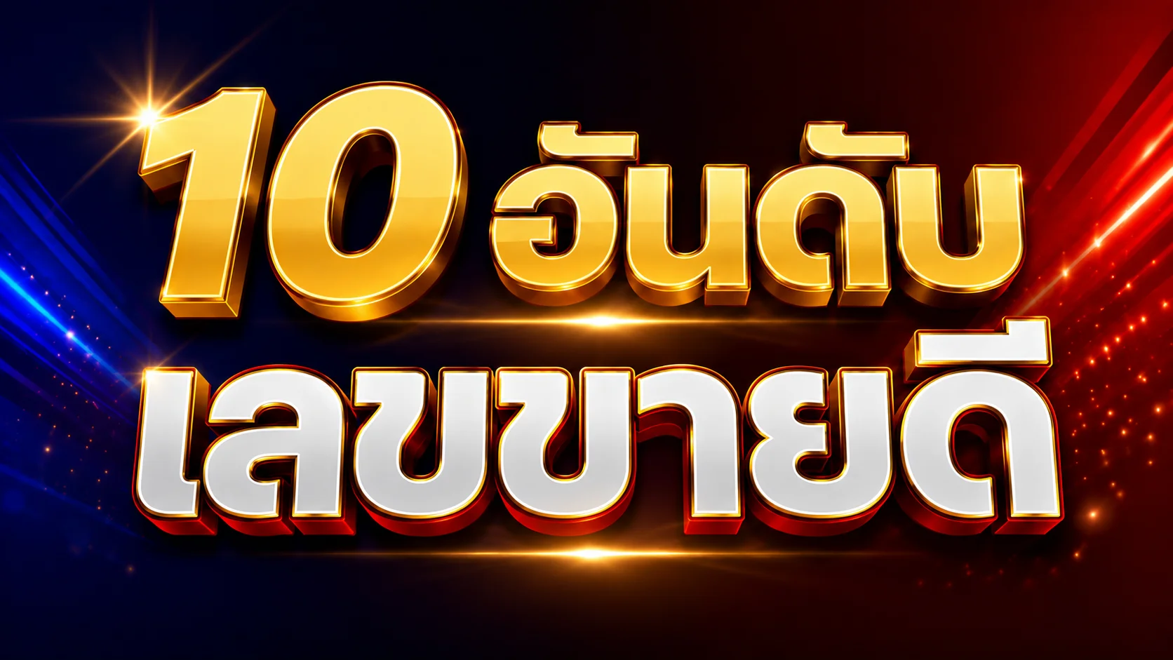 10 อันดับ เลขขายดี เลขไหนมาแรง