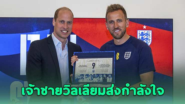 เจ้าชายวิลเลียมส่งกำลังใจ หลังอังกฤษตกรอบบอลโลก