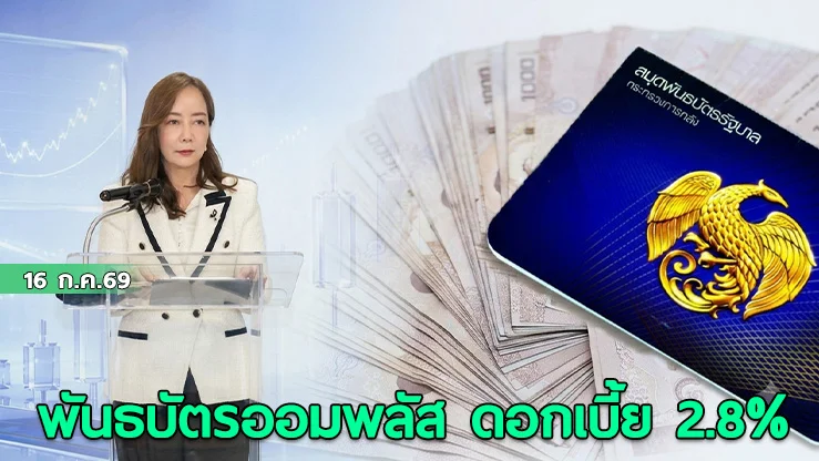 พันธบัตรออมพลัส ปี 69 ดอกเบี้ย 2.8%