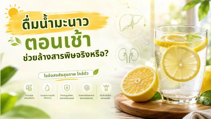 ดื่มน้ำมะนาวตอนเช้า ช่วยล้างสารพิษจริงหรือ?