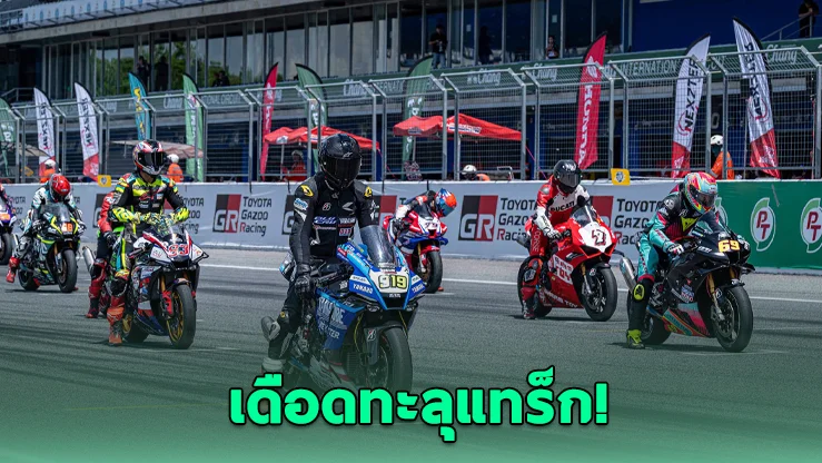 ศึก BRIC Superbike 2026 สนาม 2 ระเบิดความเร็วปลาย ก.ค.