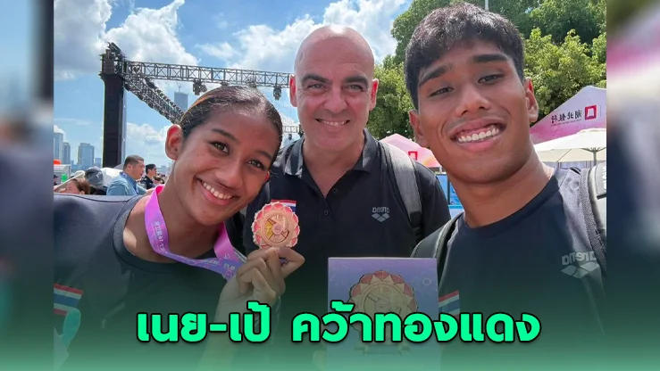 "เนย-เป้" กระหึ่ม! ซิวทองแดงว่ายข้ามแยงซีเกียง