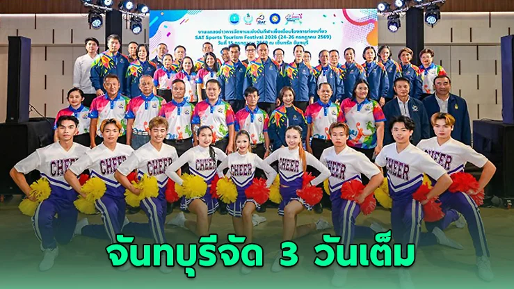 จันทบุรีจัดใหญ่! SAT Sports Tourism Festival 2026