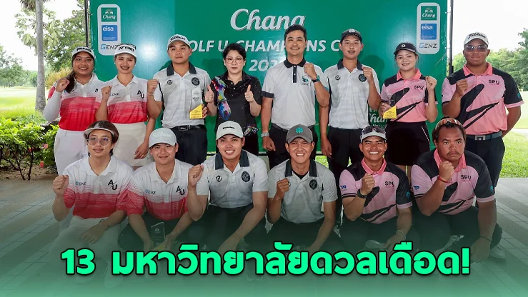 ม.รังสิต คว้าแชมป์ Chang Golf U-Champions Cup 2026 สนาม 2