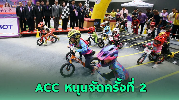 ACC หนุนไทยเจ้าภาพศึกหนูน้อยขาไถเอเชีย 2570