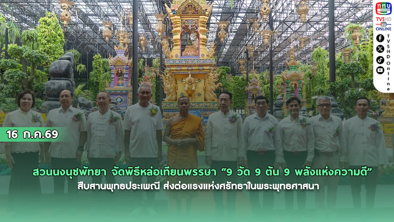 สวนนงนุชพัทยา จัดพิธีหล่อเทียนพรรษา “9 วัด 9 ต้น 9 พลังแห่งความดี”