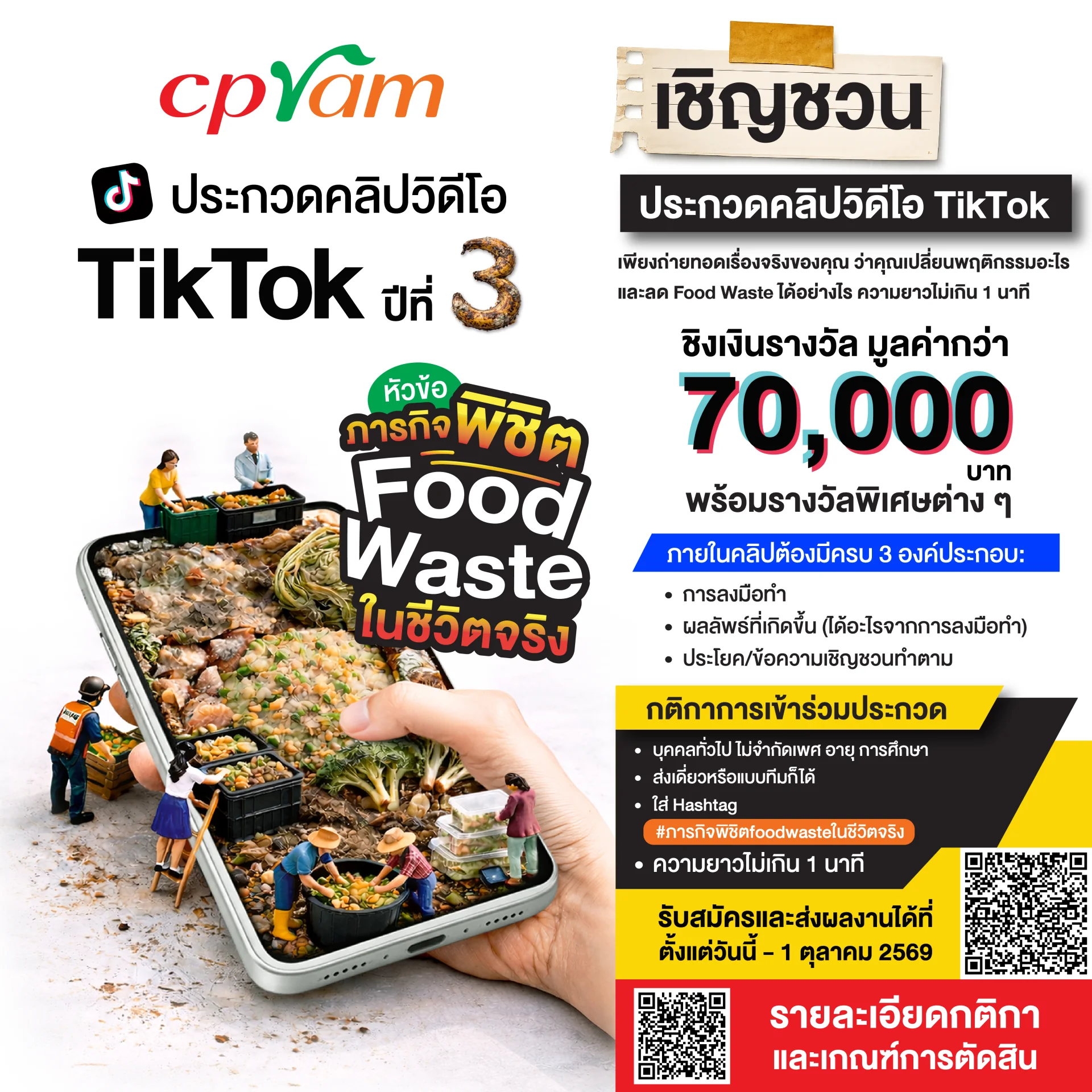“ภารกิจพิชิต Food Waste ในชีวิตจริง” ประกวดคลิป TikTok ปีที่ 3
