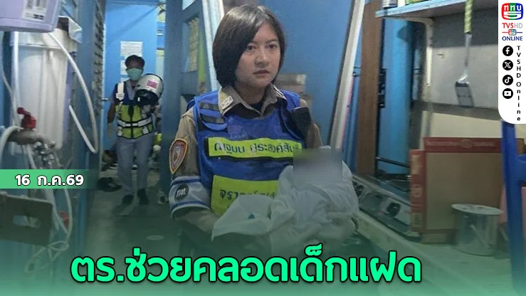 ตร.ช่วยคลอดเด็กแฝด