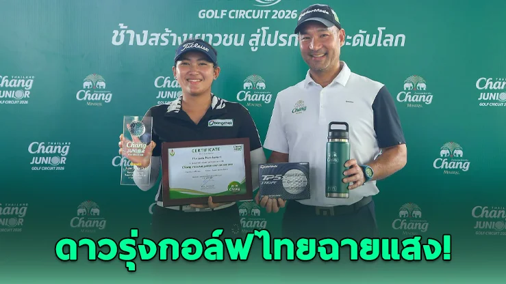 “พิมพ์ญาดา” ซิวแชมป์กอล์ฟเยาวชนช้าง สนาม 4 ลุ้นก้าวสู่เวทีโลก