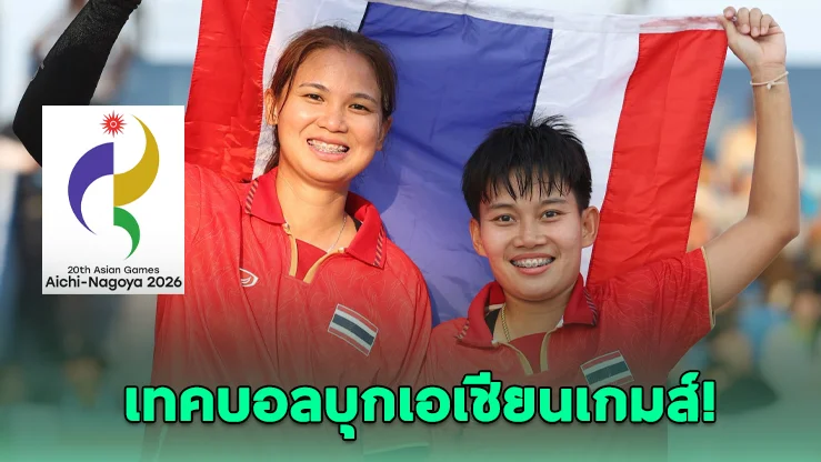 เทคบอลไทยจัดชุดแชมป์โลก ล่า 3 ทองเอเชียนเกมส์
