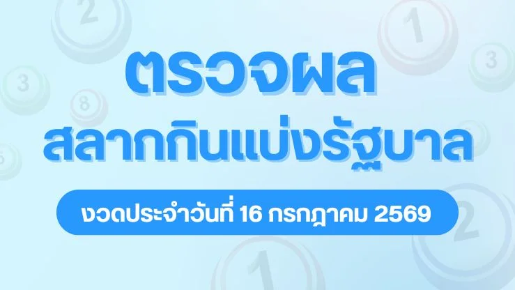 ตรวจผลสลากกินแบ่งรัฐบาล ประจำวันที่ 16 ก.ค. 69