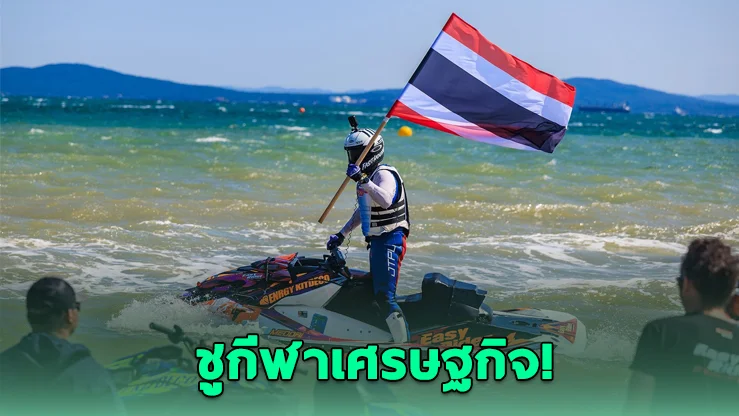 เจ็ตสกีไทย ผงาดเจ้าของเกมโลก ปั้นเศรษฐกิจพันล้าน