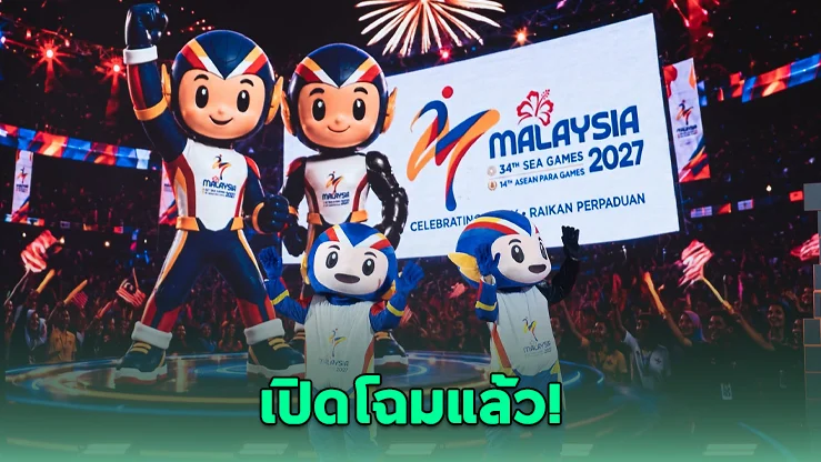 มาเลเซียเปิดโลโก้-มาสคอต ซีเกมส์ 2027 อย่างเป็นทางการ