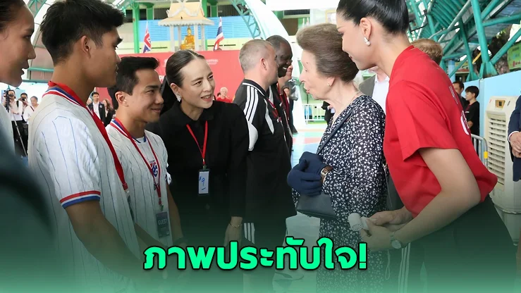 มาดามแป้ง-ช้างศึก รับเสด็จเจ้าหญิงแอนน์ เปิดกิจกรรมฟุตบอลคลองเตย
