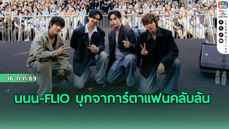 นนน-FLIO บุกจาการ์ตาแฟนคลับล้น