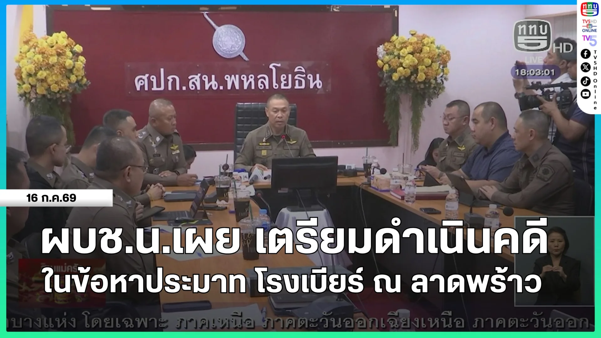 ผบช.น.เผย เตรียมดำเนินคดีในข้อหาประมาท โรงเบียร์ ณ ลาดพร้าว