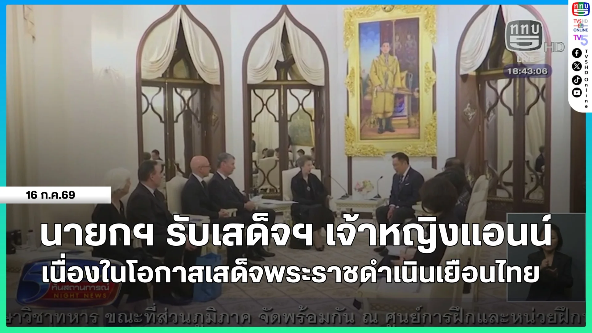 นายกรัฐมนตรีรับเสด็จฯ เจ้าหญิงแอนน์ เนื่องในโอกาสเสด็จพระราชดำเนินเยือนไทย