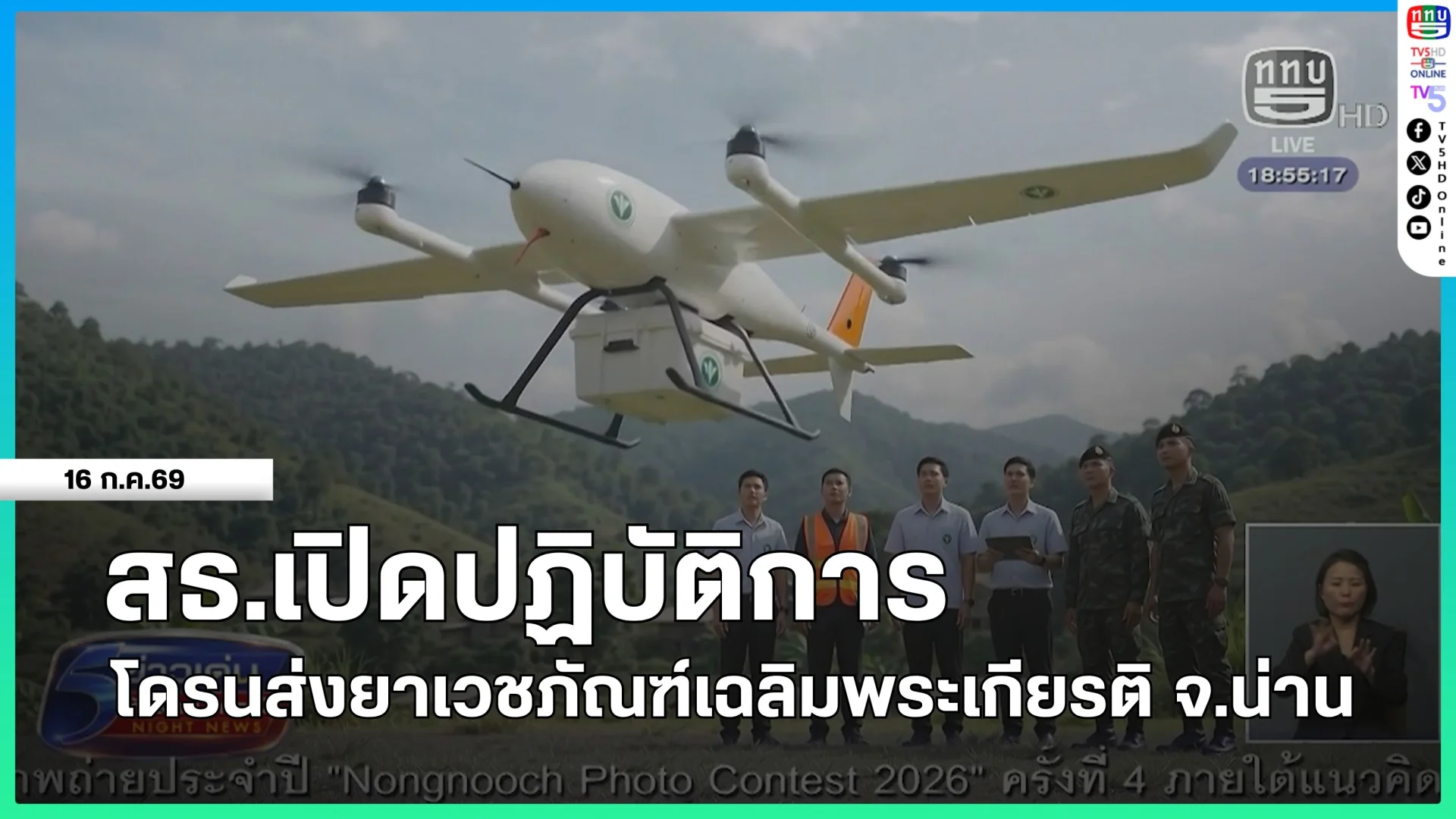 สธ.เปิดปฏิบัติการโดรนส่งยาเวชภัณฑ์เฉลิมพระเกียรติ จ.น่าน