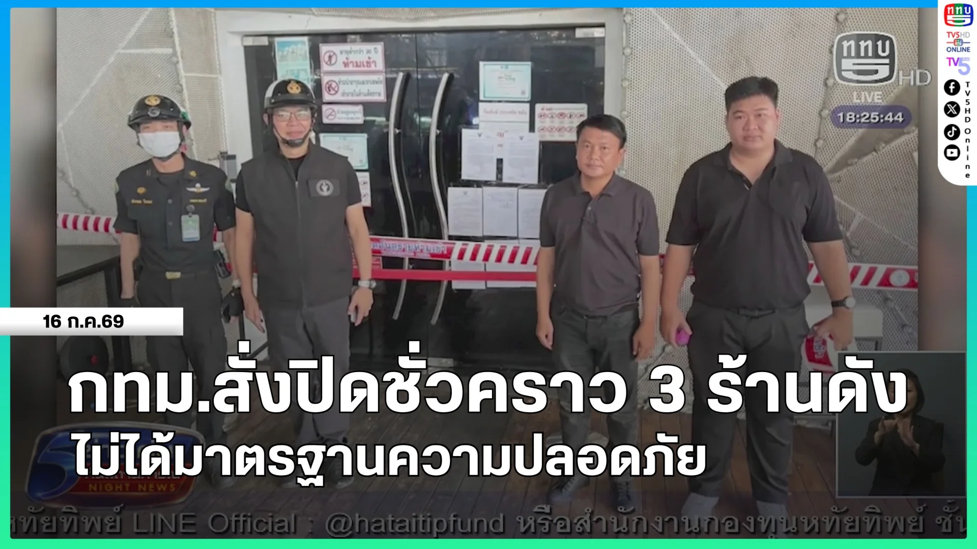 กทม.สั่งปิดชั่วคราว 3 ร้านดัง ไม่ได้มาตรฐานความปลอดภัย