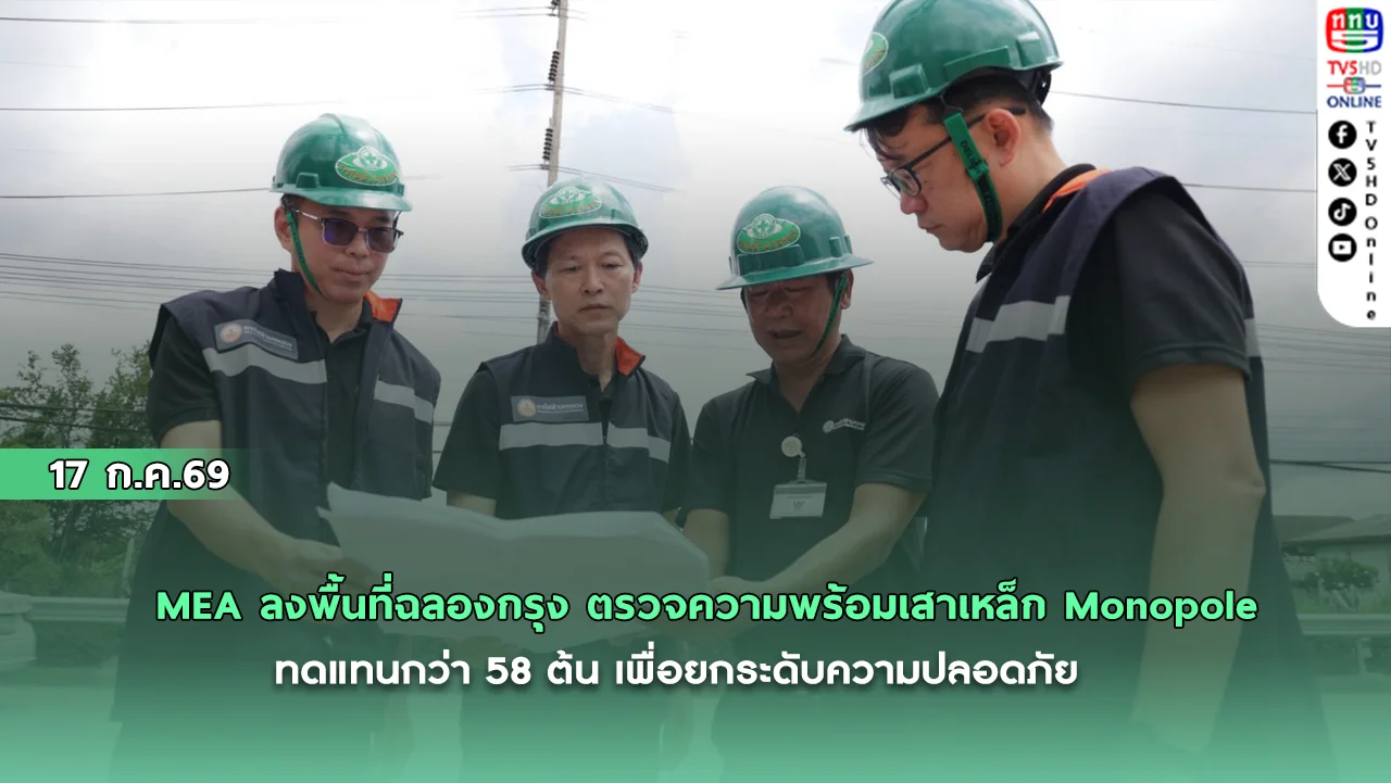 MEA ลงพื้นที่ฉลองกรุง ตรวจความพร้อมเสาเหล็ก Monopole