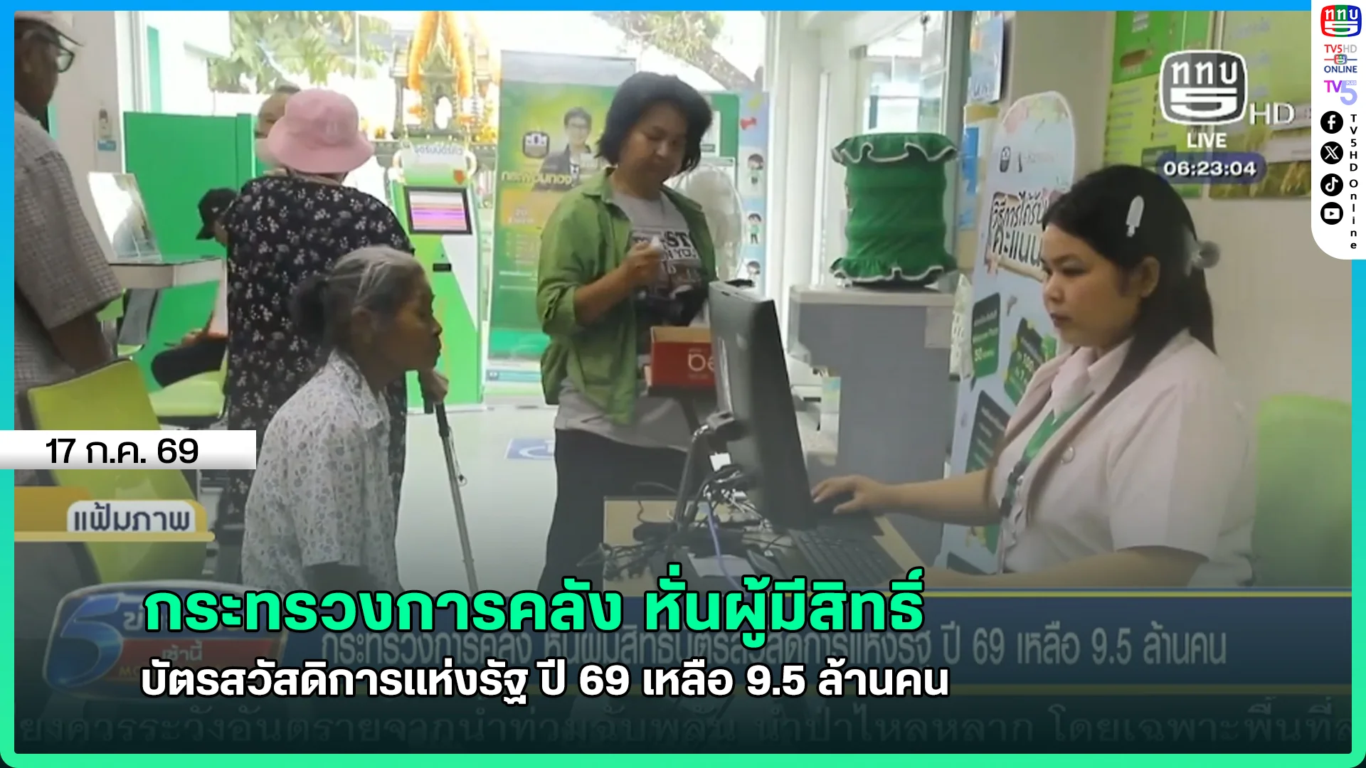 กระทรวงการคลัง หั่นผู้มีสิทธิ์ บัตรสวัสดิการแห่งรัฐ ปี 69 เหลือ 9.5 ล้านคน